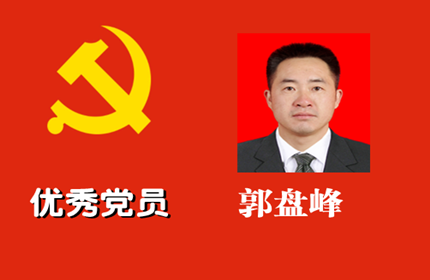 优秀党员：郭盘峰